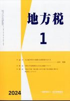 地方税 2024年1月号 (発売日2024年02月14日) 表紙