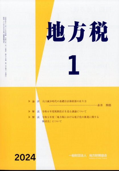 地方税 2024年1月号 (発売日2024年02月14日) 表紙