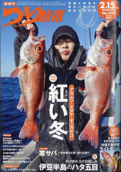 つり情報 2024年2/15号 (発売日2024年02月01日) 表紙