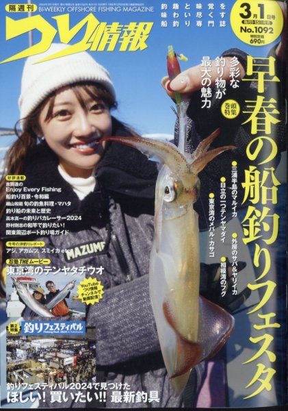 つり情報 2024年3/1号 (発売日2024年02月15日) 表紙