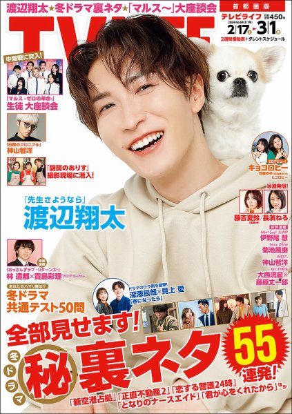 TV LIFE （テレビライフ） 首都圏版 2024年3/1号 (発売日2024年02月14日) 表紙