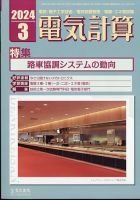 電気計算 2024年3月号 (発売日2024年02月09日) 表紙