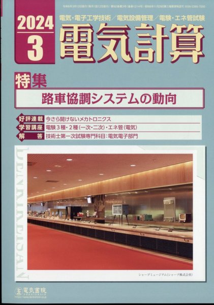 電気計算 2024年3月号 (発売日2024年02月09日) 表紙