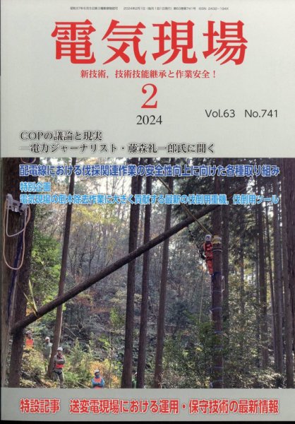 電気現場 2024年2月号 (発売日2024年02月16日) 表紙