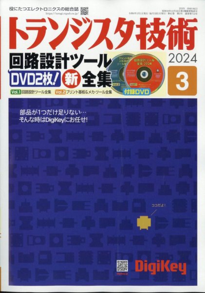 トランジスタ技術 2024年3月号 (発売日2024年02月09日) 表紙
