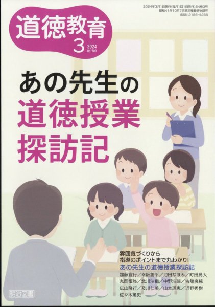 道徳教育 2024年3月号 (発売日2024年02月08日) 表紙