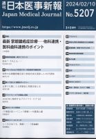 日本医事新報のバックナンバー | 雑誌/定期購読の予約はFujisan
