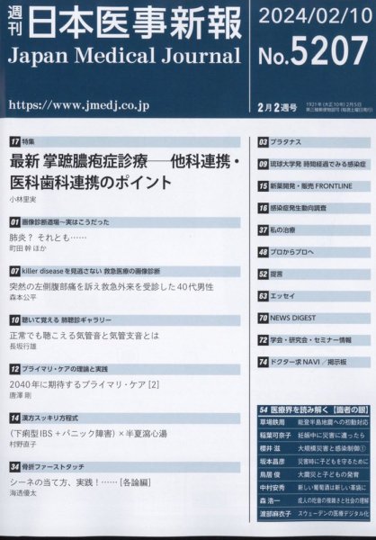 日本医事新報 2024年2/10号 (発売日2024年02月13日) 表紙