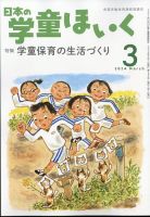 日本の学童保育 2024年3月号 (発売日2024年02月15日) 表紙