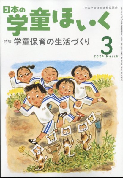 日本の学童保育 2024年3月号 (発売日2024年02月15日) 表紙