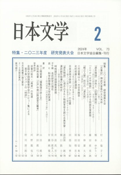 日本文学 2024年2月号 (発売日2024年02月15日) 表紙
