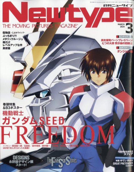 Newtype (ニュータイプ) 2024年3月号 (発売日2024年02月08日) | 雑誌