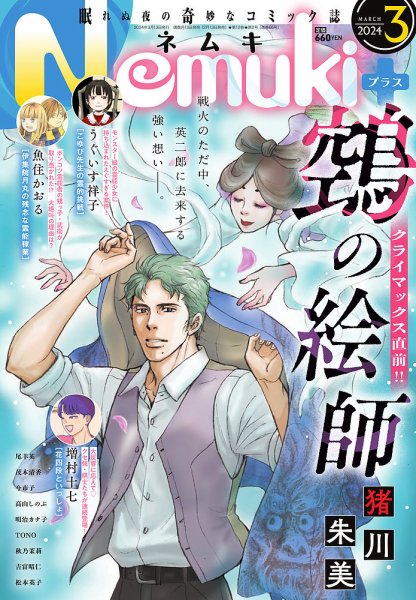 Nemuki + (ネムキプラス) 2024年3月号 (発売日2024年02月13日) 表紙
