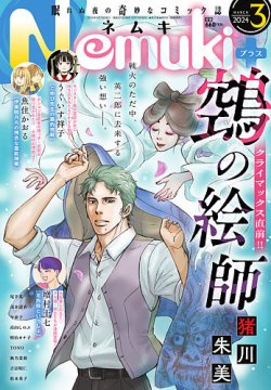 Nemuki + (ネムキプラス) 2024年3月号 (発売日2024年02月13日) 表紙
