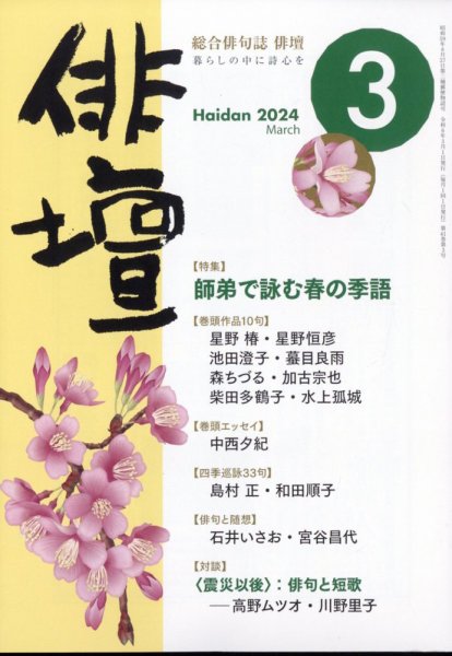 俳壇 2024年3月号 (発売日2024年02月14日) 表紙