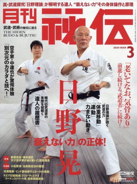 秘伝 2024年3月号 (発売日2024年02月14日) 表紙