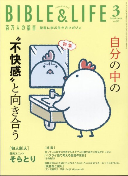 百万人の福音 2024年3月号 (発売日2024年02月14日) 表紙