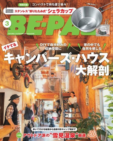 BE-PAL（ビーパル） 2024年3月号 (発売日2024年02月08日) 表紙