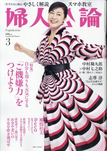 婦人公論 2024年3月号 (発売日2024年02月15日) 表紙