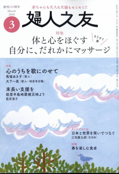婦人之友 2024年3月号 (発売日2024年02月09日) 表紙