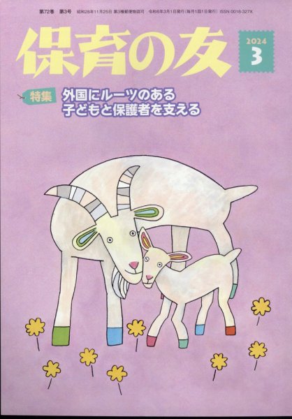 保育の友 2024年3月号 (発売日2024年02月14日) 表紙