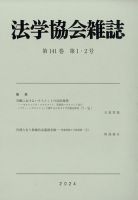 法学協会雑誌 2024年1月号 表紙