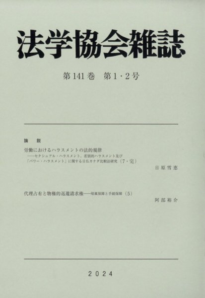 法学協会雑誌 2024年1月号 (発売日2024年02月06日) 表紙