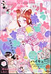 別冊マーガレット 2024年3月号 (発売日2024年02月13日) 表紙