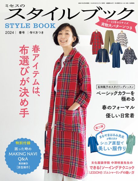 ミセスのスタイルブック 2024年春号 (発売日2024年02月09日) | 雑誌