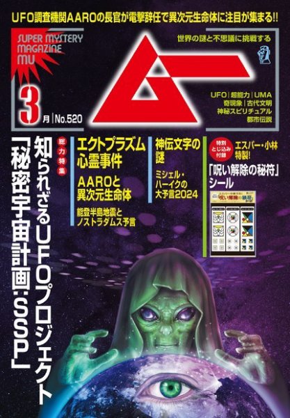 ムー 2024年3月号 (発売日2024年02月08日) | 雑誌/電子書籍/定期購読の