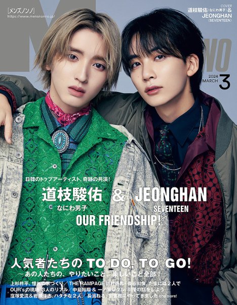 MEN’S NON-NO（メンズノンノ） 2024年3月号 (発売日2024年02月08日) 表紙