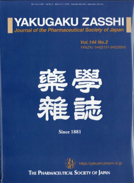 YAKUGAKU ZASSHI(薬学雑誌) 2024年2月号 (発売日2024年02月08日) 表紙