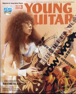 YOUNG GUITAR（ヤングギター） 2024年3月号 (発売日2024年02月09日) 表紙