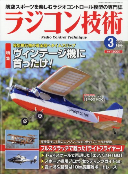 ラジコン技術 2024年3月号 (発売日2024年02月09日) 表紙
