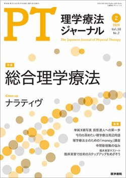 理学療法ジャーナル Vol.58 No.2 (発売日2024年02月15日) 表紙