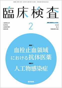 臨床検査 Vol.68 No.2 (発売日2024年02月15日) 表紙