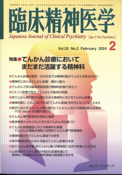 臨床精神医学 2024年2月号 (発売日2024年02月08日) 表紙