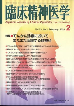 臨床精神医学　雑誌 臨床精神医学 2024年2月号 (発売日2024年02月08日) | 雑誌/定期購読の