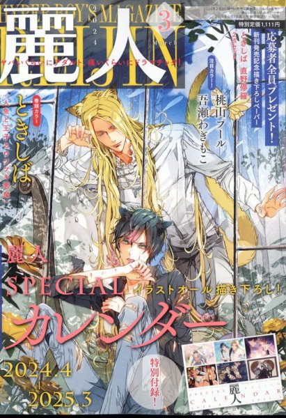 麗人 2024年3月号 (発売日2024年02月09日) 表紙