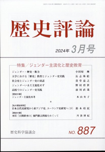 歴史評論 2024年3月号 (発売日2024年02月09日) 表紙
