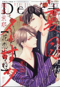 ＤＥＡＲ＋（ディアープラス） 2024年3月号 (発売日2024年02月14日) 表紙