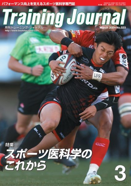 月刊トレーニングジャーナル 2024年3月号 (発売日2024年02月10日) 表紙