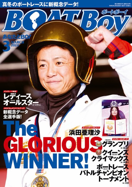 BOAT Boy（ボートボーイ） 2024年3月号 (発売日2024年02月09日) 表紙