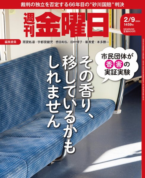 週刊金曜日 1459号 (発売日2024年02月09日) 表紙