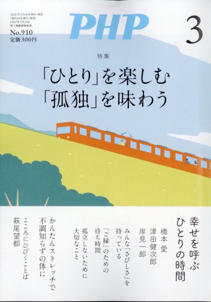 PHP（ピーエイチピー） 3月号 (発売日2024年02月09日) 表紙