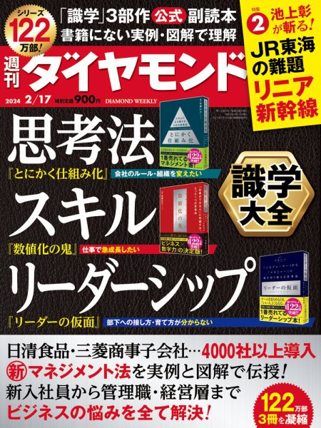 週刊ダイヤモンド（Diamond WEEKLY） 2024年2/17号 (発売日2024年02月13日) 表紙
