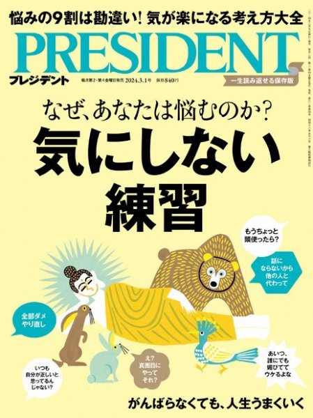 PRESIDENT(プレジデント) 2024年3/1号 (発売日2024年02月09日) 表紙