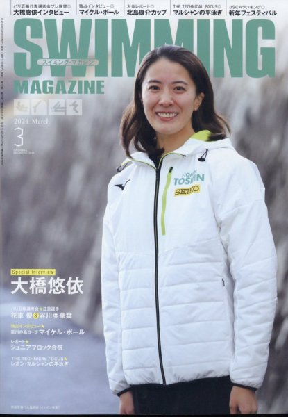 スイミングマガジン 2024年3月号 (発売日2024年02月09日) 表紙