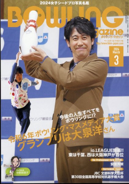 ボウリングマガジン 2024年3月号 (発売日2024年02月09日) 表紙