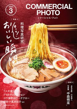 コマーシャル・フォト(COMMERCIAL PHOTO) 2024年3月号 (発売日2024年02月15日) 表紙